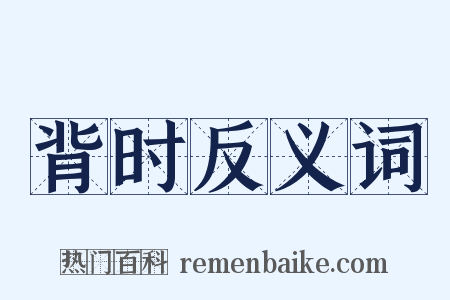 背时反义词是什么意思的图片